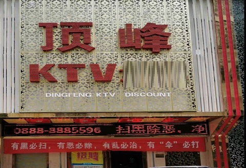 焦作顶峰KTV消费价格点评